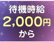 待機時給2,000円〜｜求人フォトギャラリー(小) ソイネケイヤク