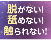 性病の心配なし！｜求人フォトギャラリー(小) ソイネケイヤク