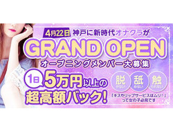 ソイネケイヤクの求人・給料情報(三宮発/待ち合わせ型オナクラ)