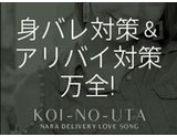 身バレ対策＆アリバイ対策万全｜求人フォトギャラリー(小) 恋のうた