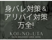 身バレ対策＆アリバイ対策万全｜求人フォトギャラリー(小) 恋のうた