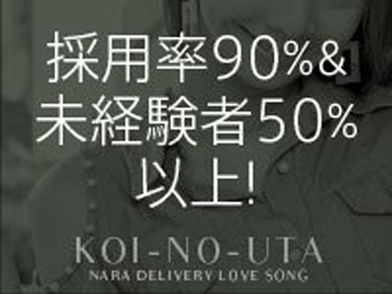 採用率90%!さらに未経験者が50%以上です!|求人フォトギャラリー(大) 恋のうた