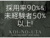 採用率90％！さらに未経験者が50％以上です！｜求人フォトギャラリー(小) 恋のうた