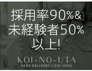 採用率90％！さらに未経験者が50％以上です！｜求人フォトギャラリー(小) 恋のうた