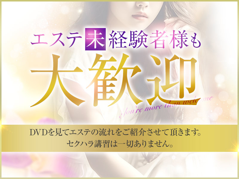 セクハラ講習は一切ありません。|求人ギャラリー(大) 姫路人妻性感エステ アロマージュ