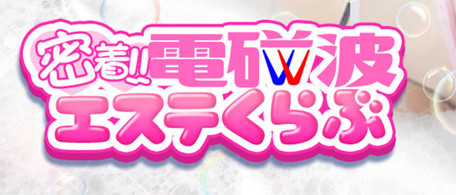 密着！電磁波エステくらぶ