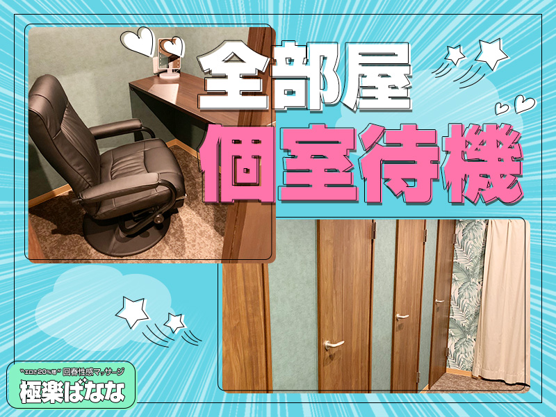 全部屋個室待機！リクライニングチェアー完備♪｜求人フォトギャラリー(大) 極楽ばなな 神戸店