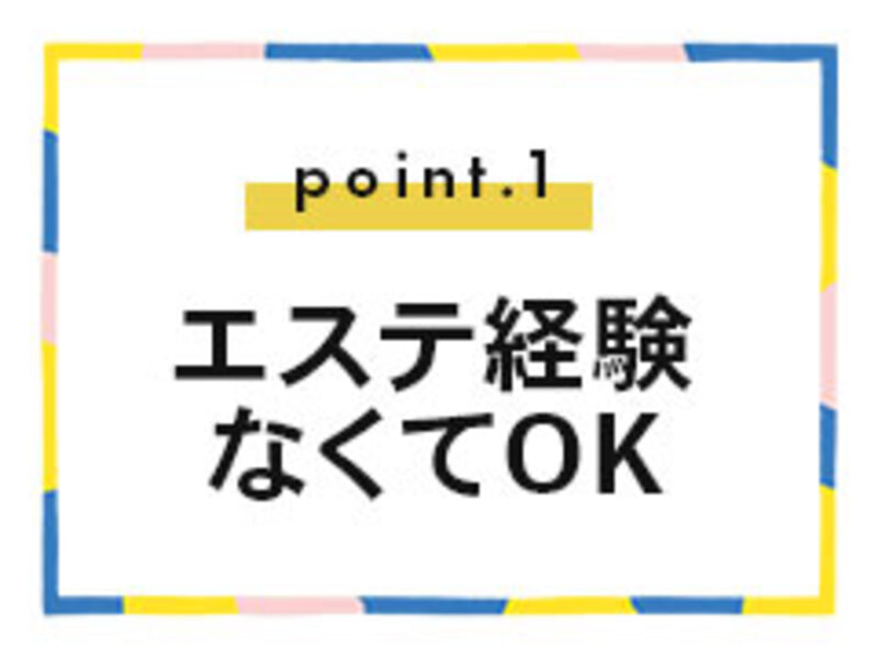 エステ経験なくてもOK|求人ギャラリー(大) ごほうびSPA神戸店