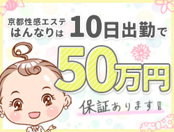プルプル京都性感エステ　はんなりの求人・給料情報(京都・河原町/店舗型性感エステ)