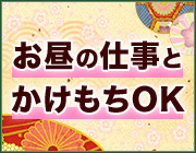 お昼の仕事掛け持ちOK｜求人フォトギャラリー(大) プルプル京都性感エステ　はんなり