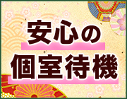 安心の完全個室待機｜求人フォトギャラリー(大) プルプル京都性感エステ　はんなり