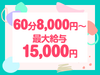 お給料は誰でも絶対「60分8,000円〜」｜求人フォトギャラリー(大) えっちなマッサージ屋さん　神戸店