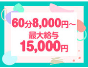 お給料は誰でも絶対「60分8,000円〜」｜求人フォトギャラリー(小) えちちSPA-えっちな回春性感マッサージ-神戸店