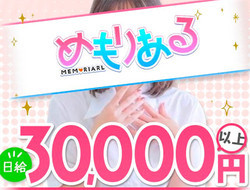 めもりあるの求人・給料情報(伏見・南インター発/性感エステ)