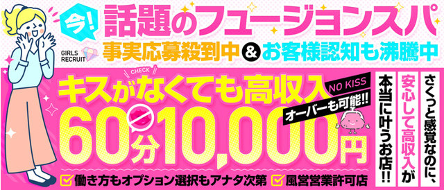 フュージョンスパの求人情報(京都発/性感エステ&ヘルス)