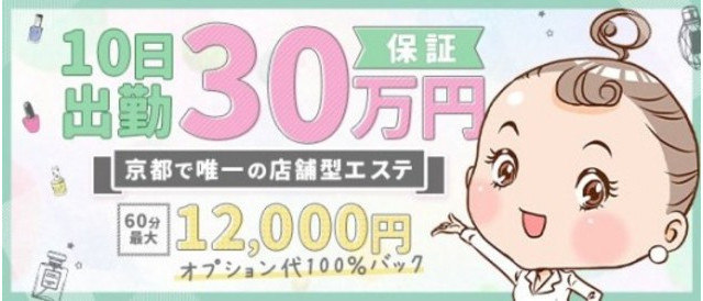 プルプル京都性感エステ はんなりの求人情報(京都・河原町/店舗型性感エステ)