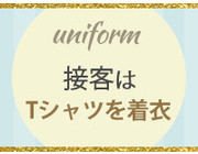 接客はTシャツを着衣｜求人フォトギャラリー(小) あのスパ茨木・枚方店