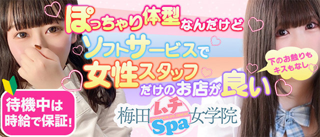 梅田ムチSpa女学院