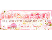 店舗受付型だから安心｜求人フォトギャラリー(小) キュア&amp;マジック