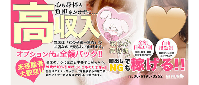 MY DREAM マイドリームの求人情報(新大阪発/性感エステ)