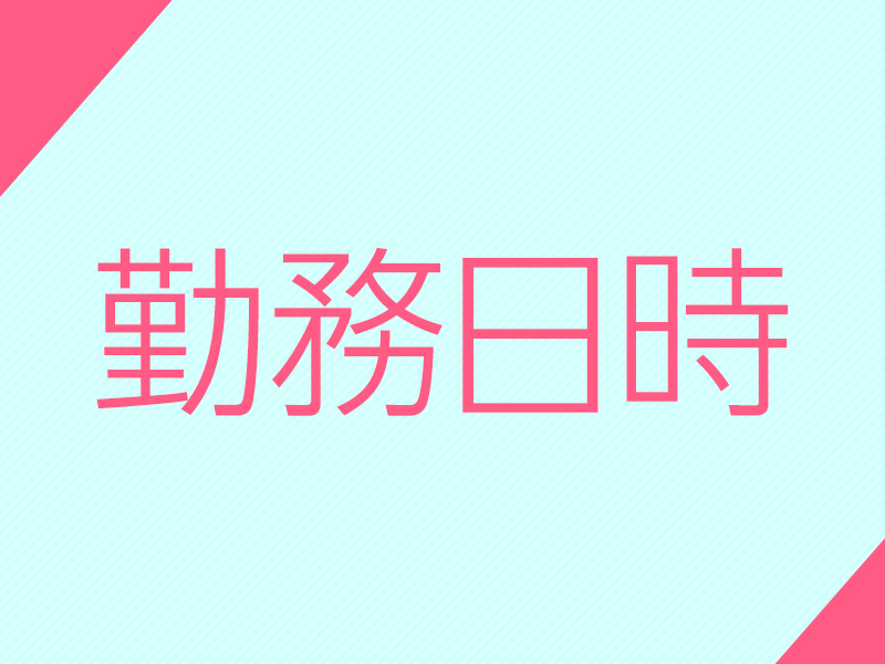 勤務日時｜求人ギャラリー(大) 姫SPA