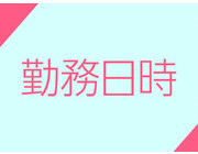勤務日時｜求人フォトギャラリー(小) 姫SPA