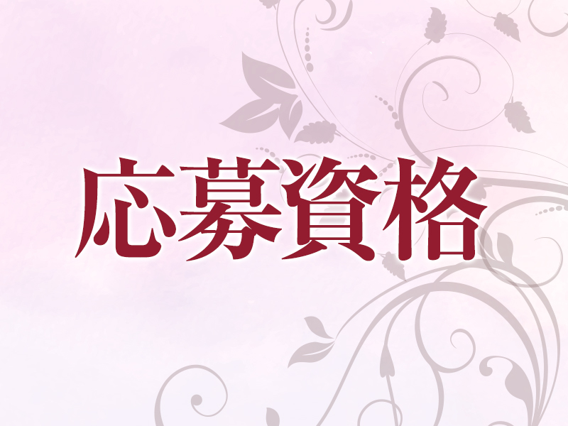 応募資格｜求人ギャラリー(大) 姫路アロマエステ