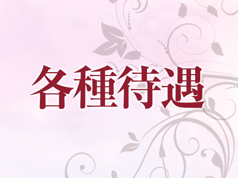 各種待遇｜求人ギャラリー(大) 姫路アロマエステ