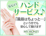 手を使ったサービスなので、未経験の方も早くお仕事に慣れていただけると思います！｜求人ギャラリー(小) MY HONEY マイハニー 阪神店
