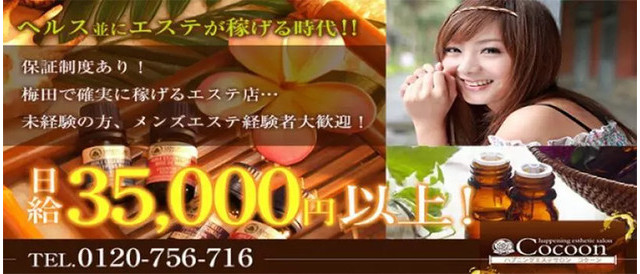 Cocoon コクーンの求人情報(梅田/受付型ホテルエステ)