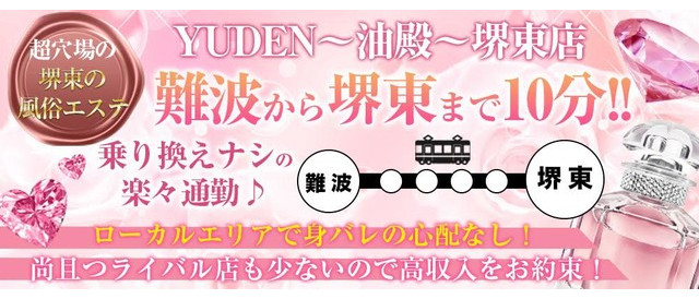YUDEN~油殿~ 堺東店の求人情報(堺発/風俗エステ)