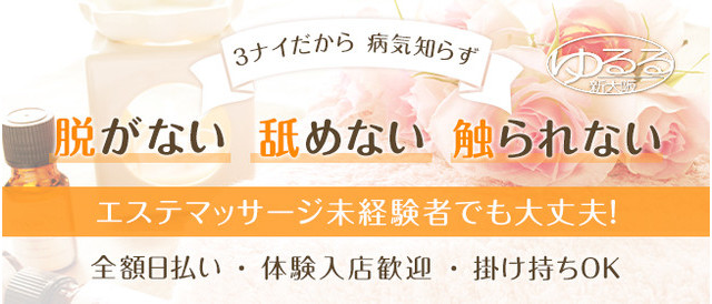 ゆるる新大阪