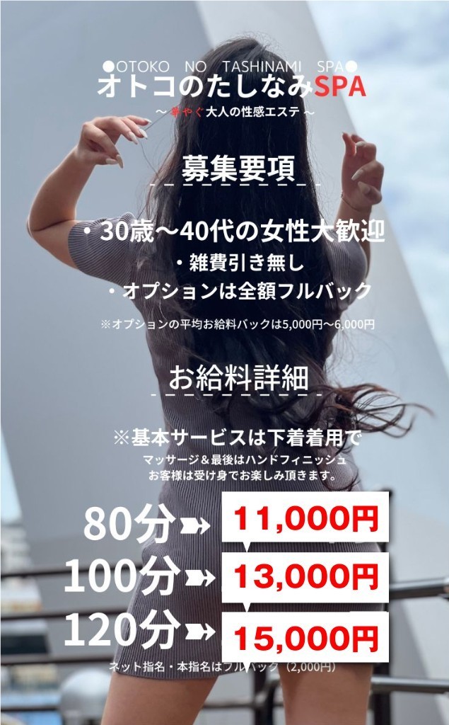 オトコのたしなみSPAの求人募集フリー画像