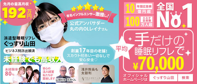 ぐっすり山田 大阪店の求人情報(天王寺/派遣型メンズヘッドスパ)