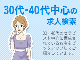 30代･40代も大歓迎の求人