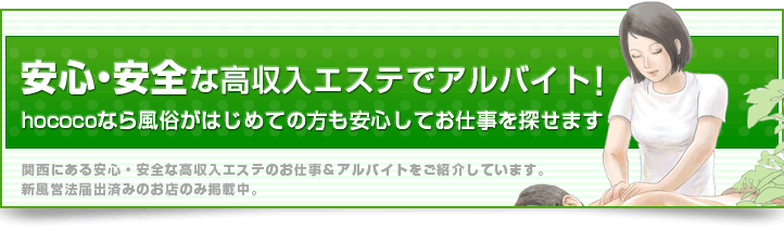 安心・安全な高収入エステでアルバイト！