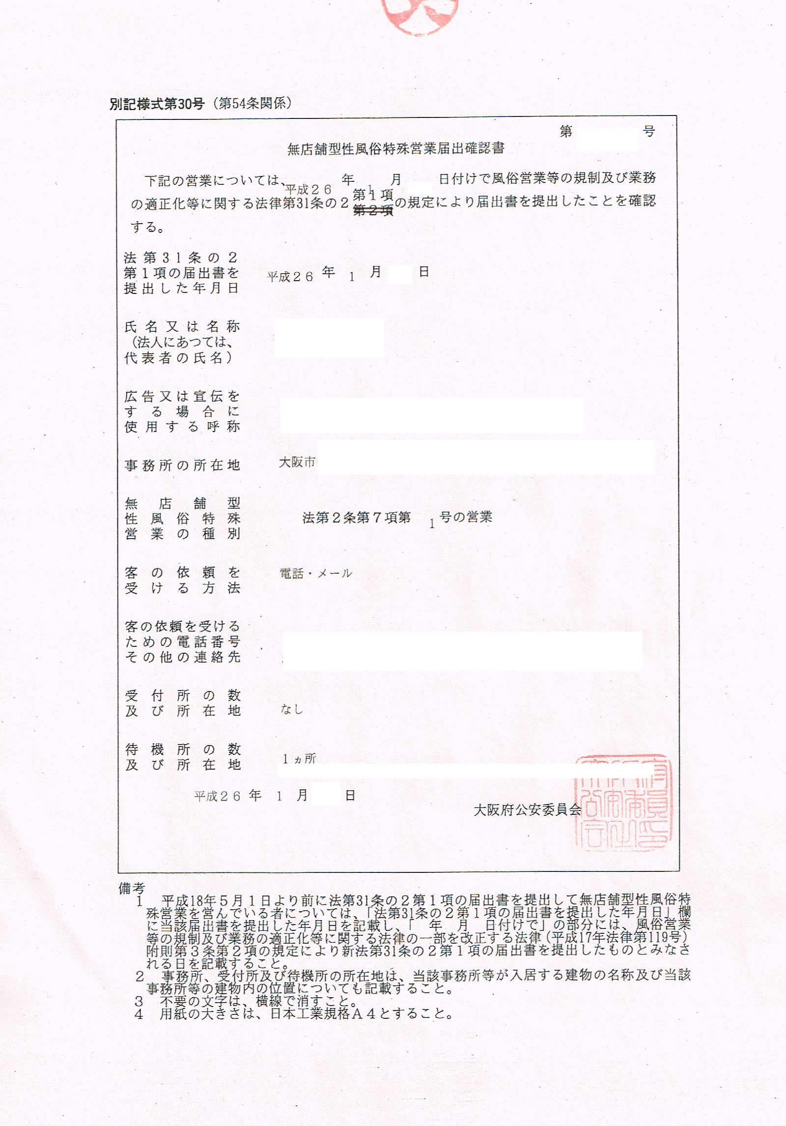 届出確認書